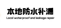 芮城本地防水（中讯网）